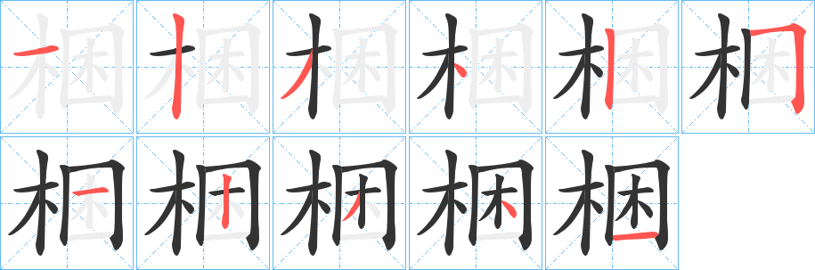 梱字笔画写法