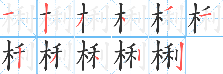 梸字笔画写法