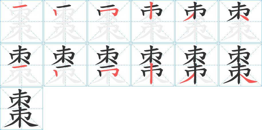 棗字笔画写法