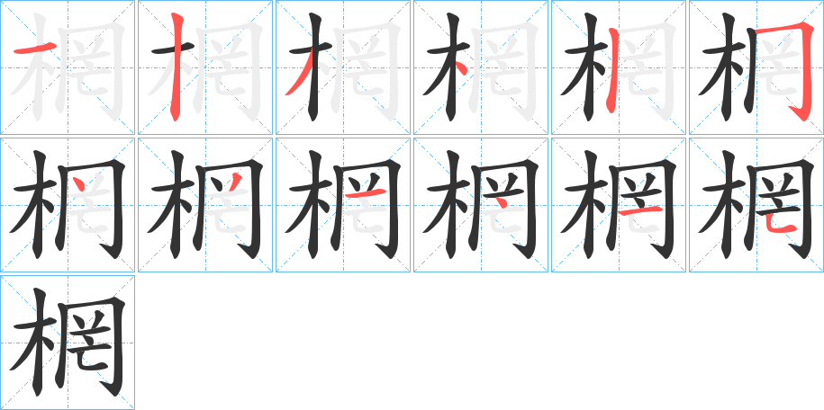 棢字笔画写法