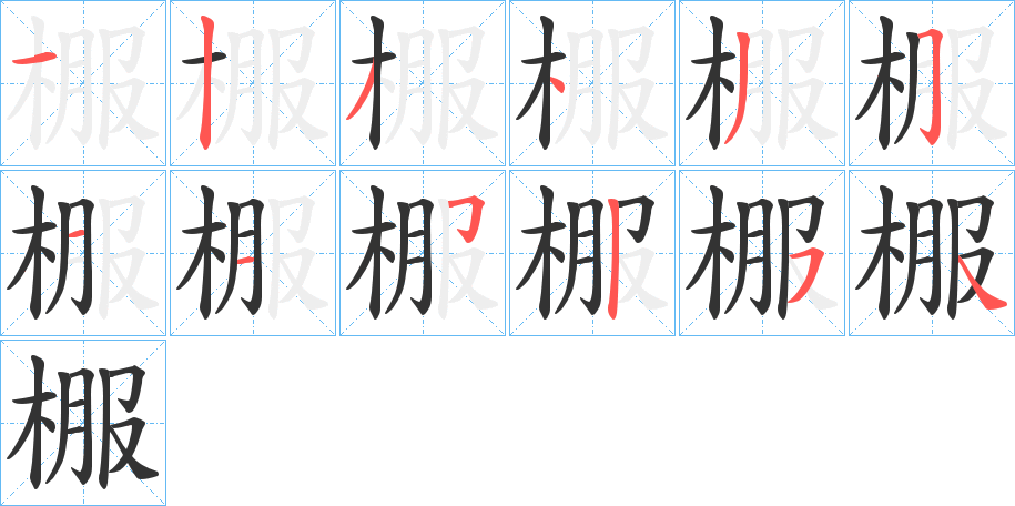 棴字笔画写法