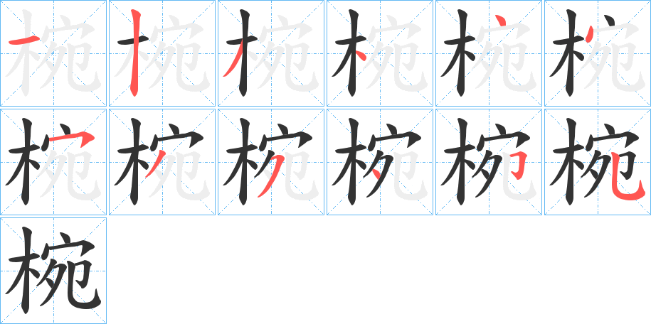 椀字笔画写法