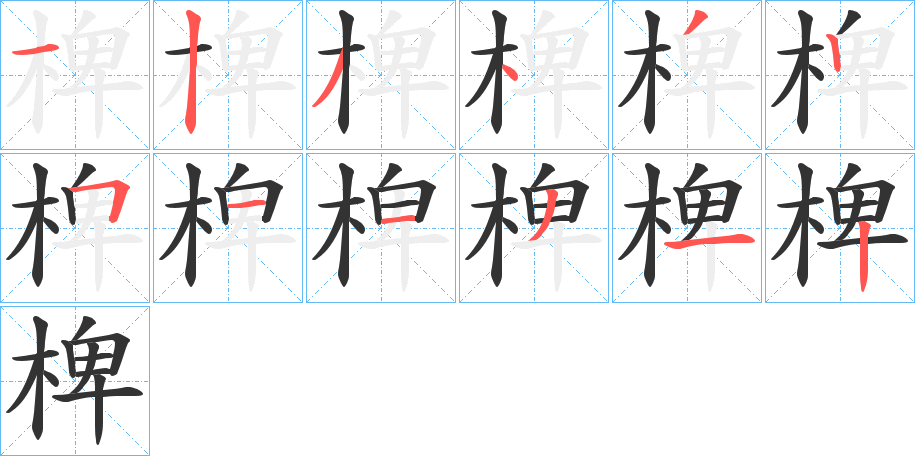 椑字笔画写法