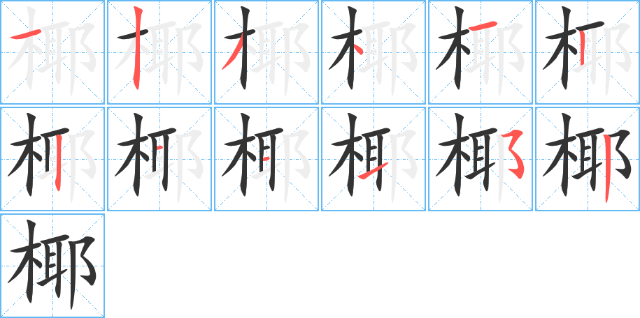 椰字笔画写法