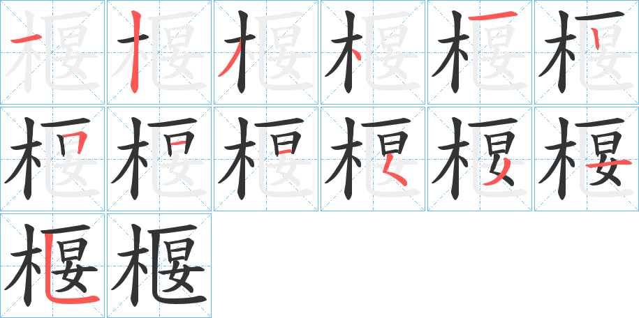 椻字笔画写法