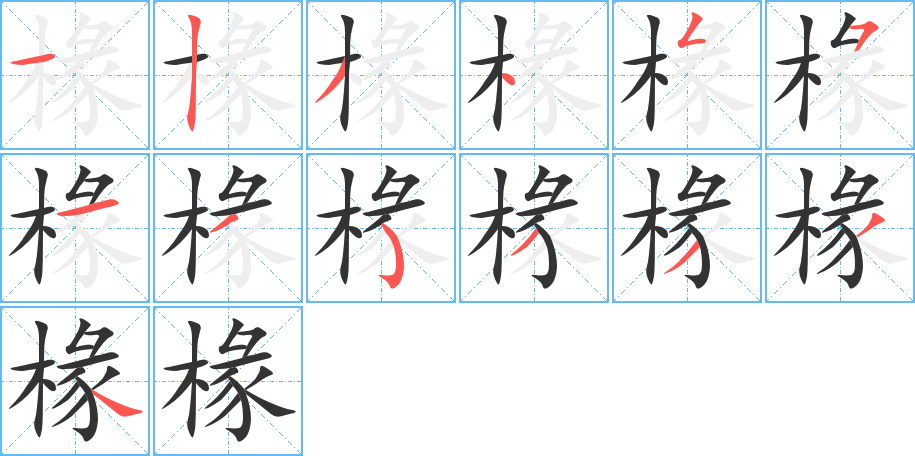 椽字笔画写法