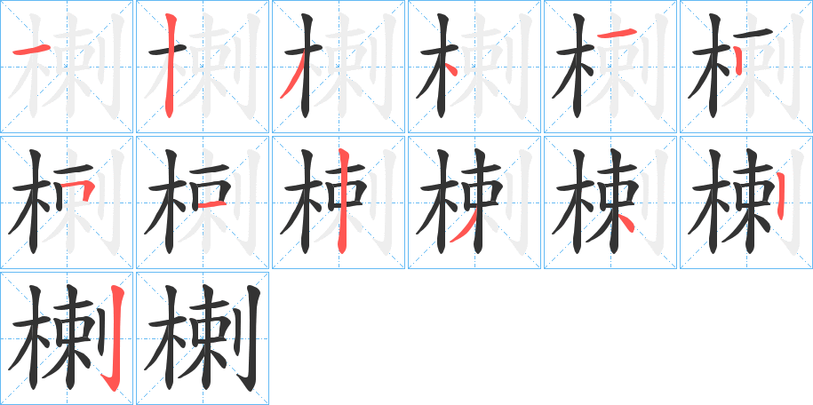 楋字笔画写法