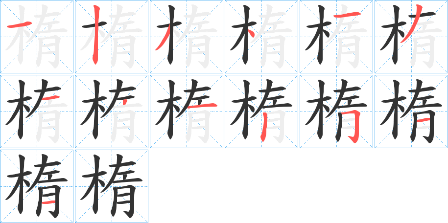 楕字笔画写法