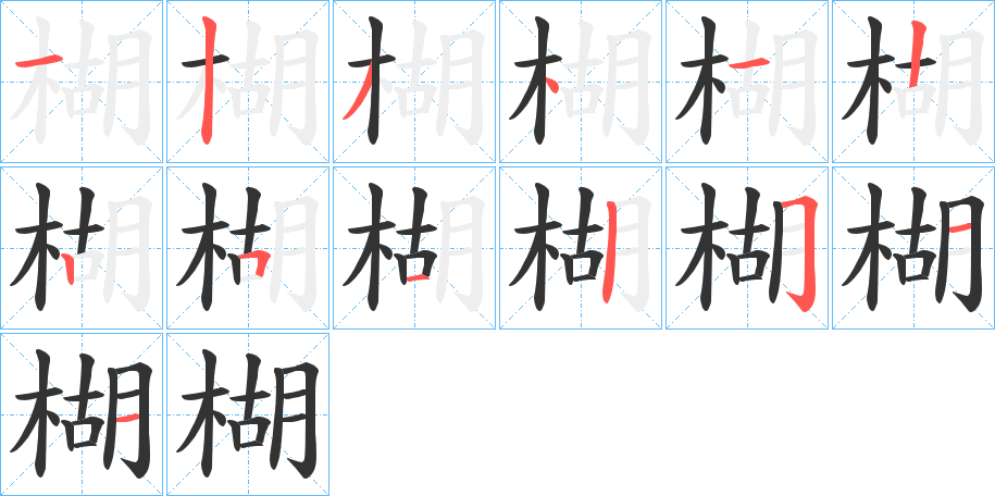 楜字笔画写法