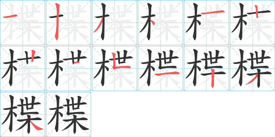 楪字笔画写法