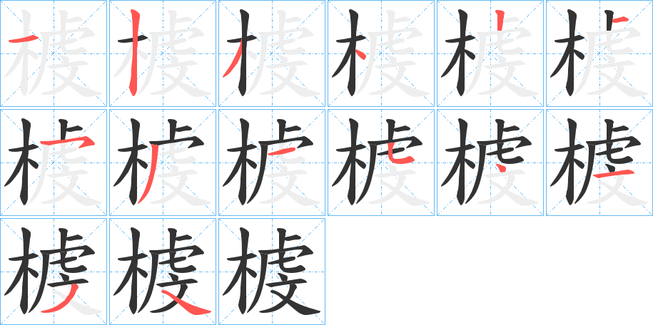 榩字笔画写法