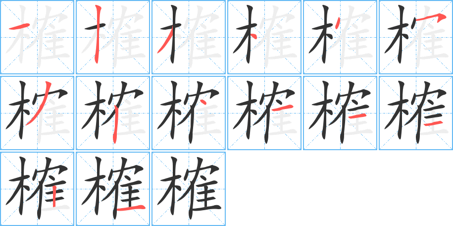 榷字笔画写法