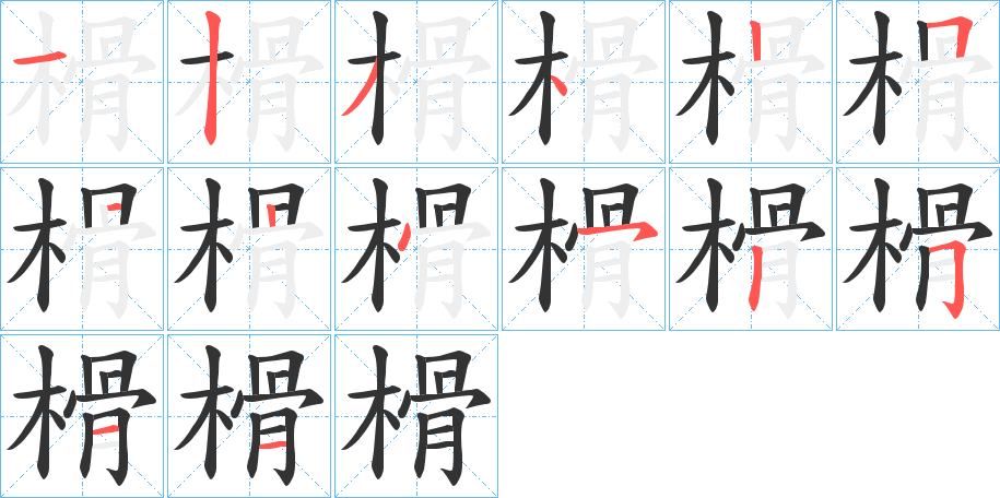 榾字笔画写法