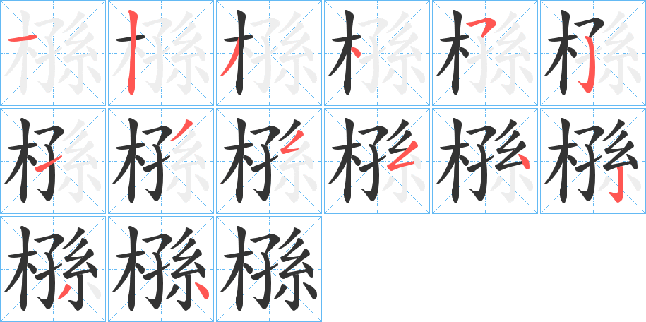 槂字笔画写法