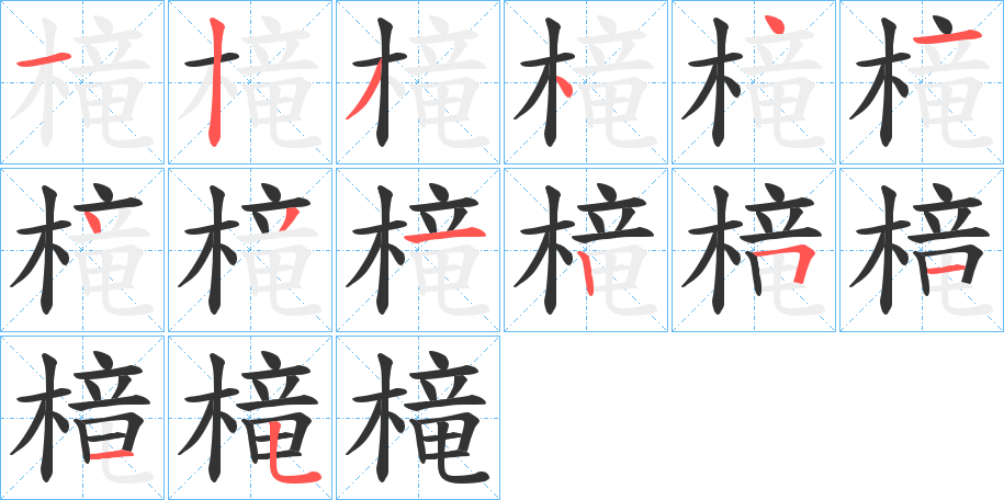 槞字笔画写法