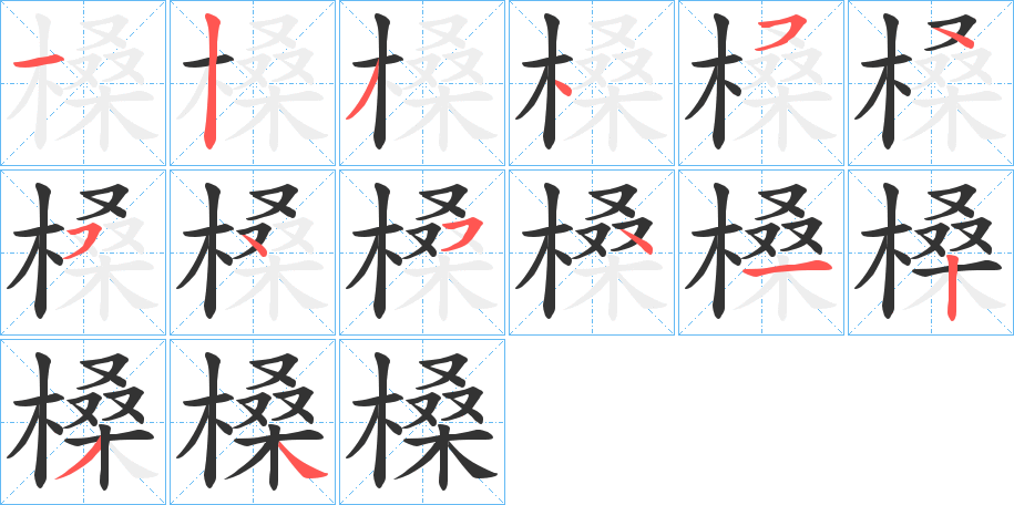 槡字笔画写法