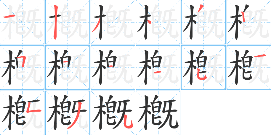 槪字笔画写法