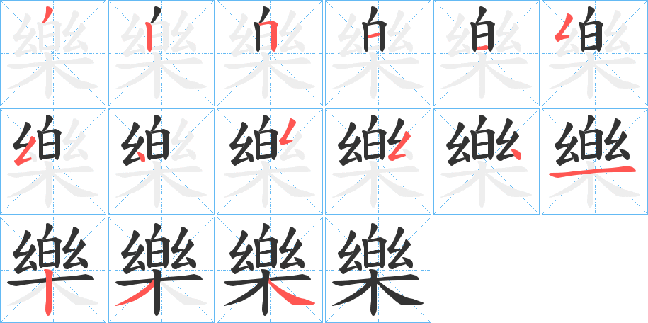 樂字笔画写法