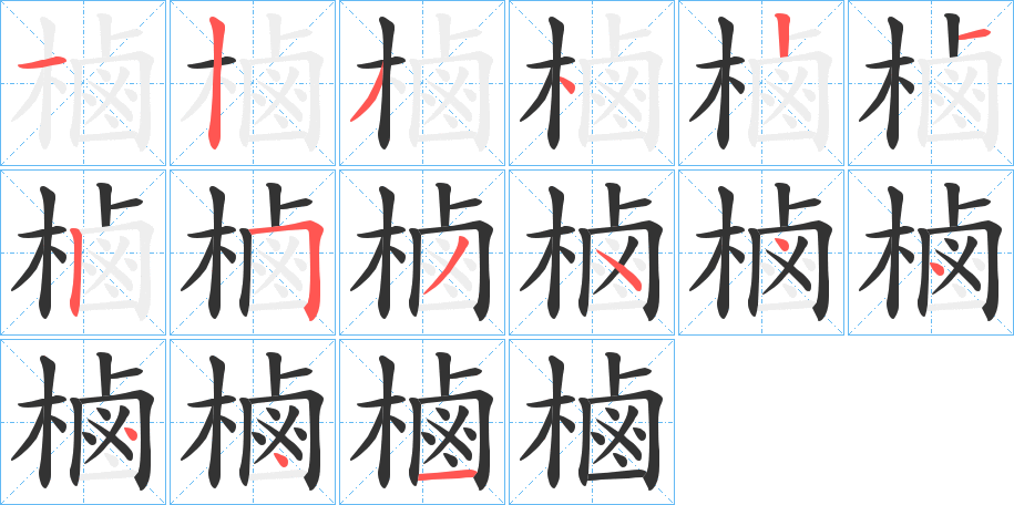 樐字笔画写法