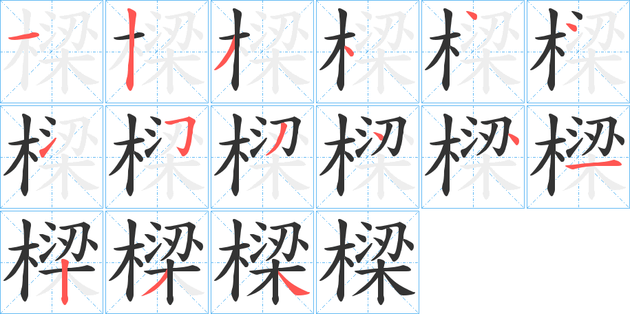 樑字笔画写法