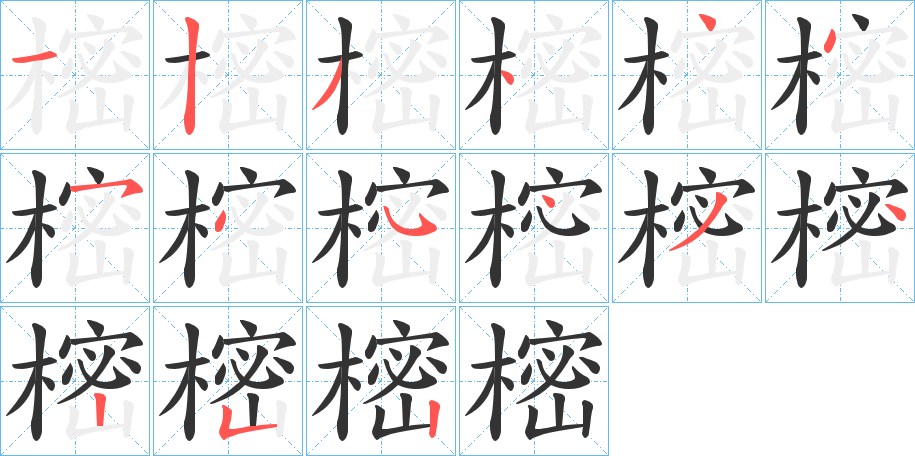 樒字笔画写法