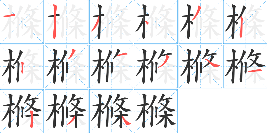 樤字笔画写法