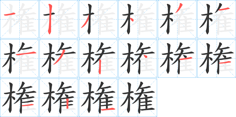 権字笔画写法