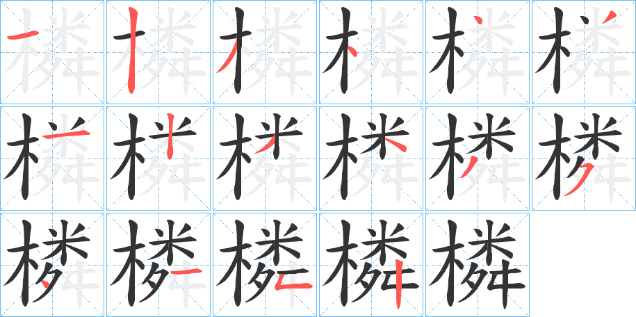 橉字笔画写法