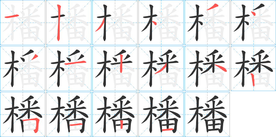 橎字笔画写法