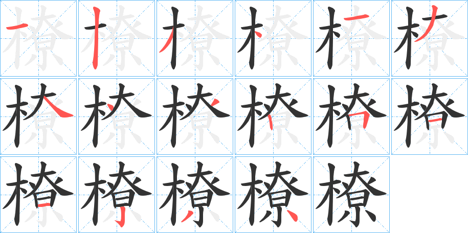 橑字笔画写法