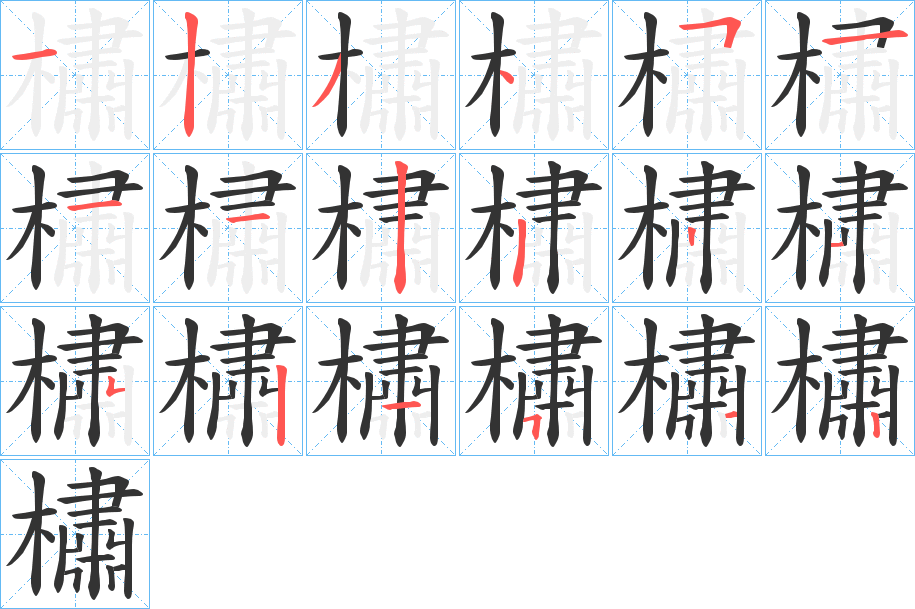 橚字笔画写法