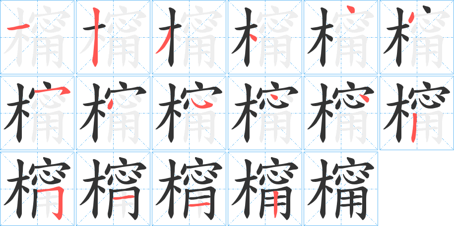 橣字笔画写法