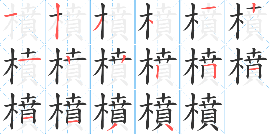 橨字笔画写法