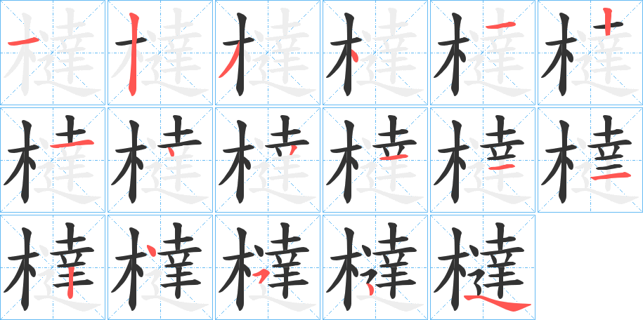 橽字笔画写法