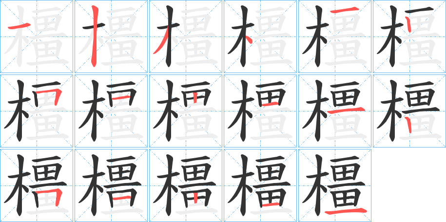 橿字笔画写法