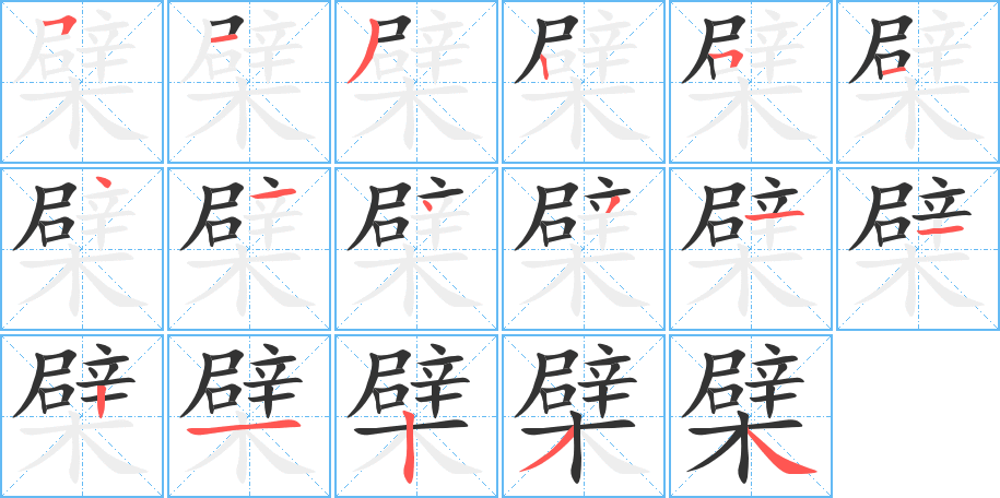 檗字笔画写法