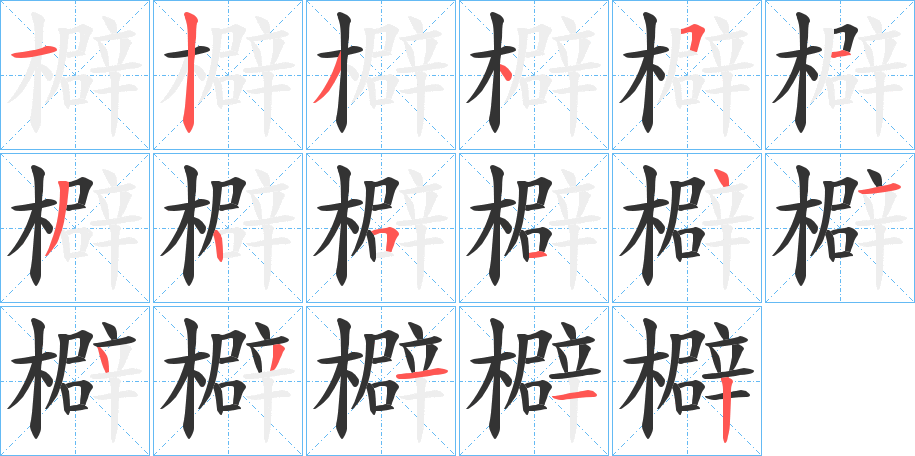 檘字笔画写法