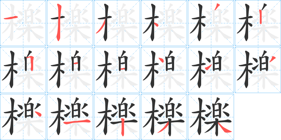 檪字笔画写法