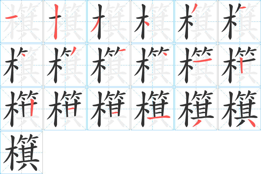 檱字笔画写法