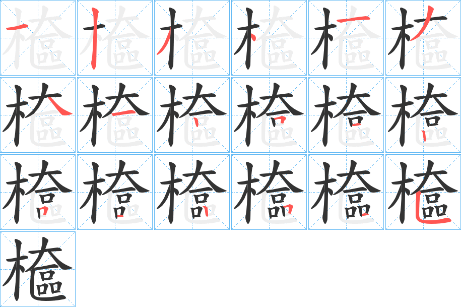 檶字笔画写法