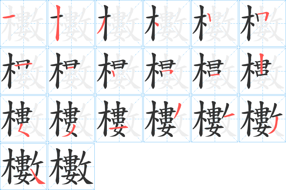 櫢字笔画写法