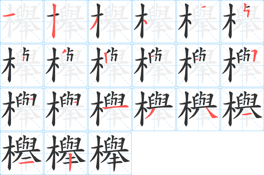 櫸字笔画写法