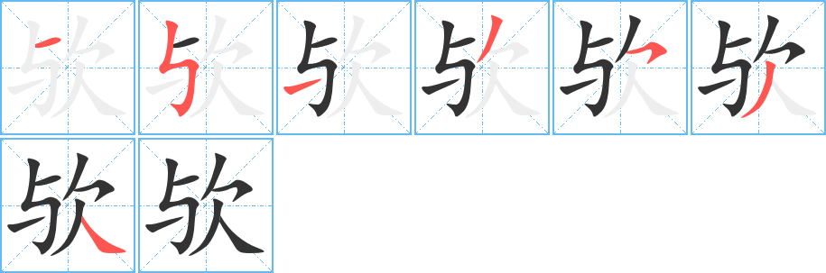 欤字笔画写法