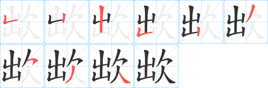 欪字笔画写法