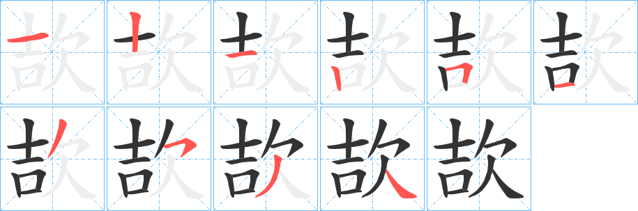 欯字笔画写法