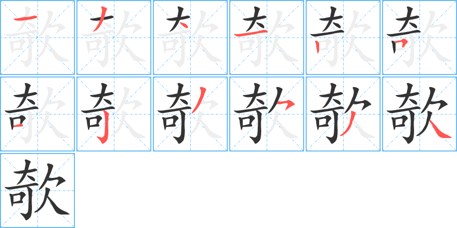 欹字笔画写法