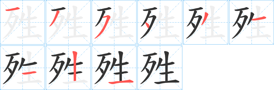 殅字笔画写法