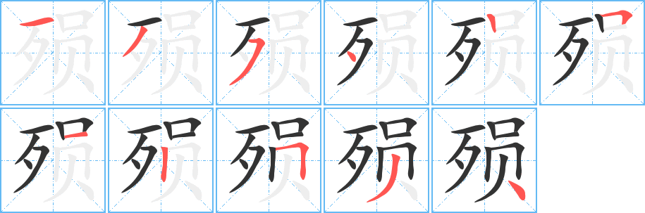 殒字笔画写法