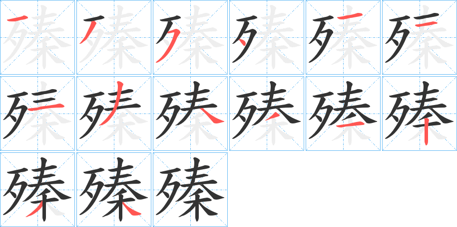 殝字笔画写法