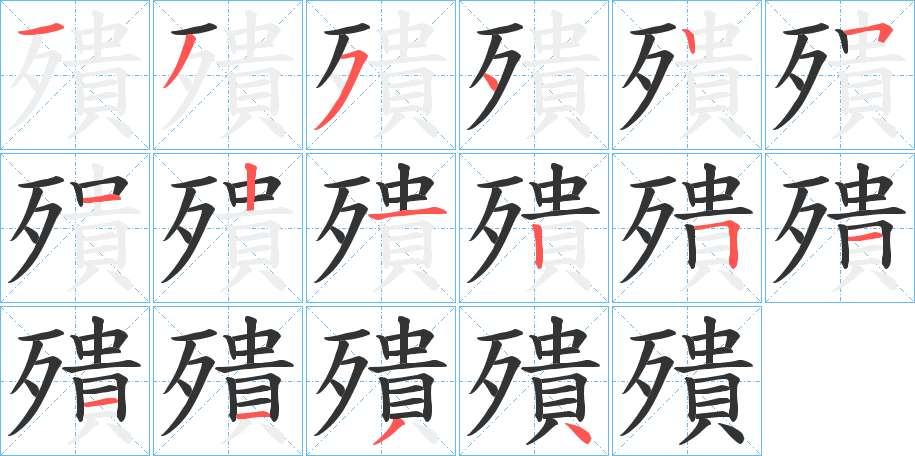 殨字笔画写法